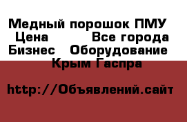 Медный порошок ПМУ › Цена ­ 250 - Все города Бизнес » Оборудование   . Крым,Гаспра